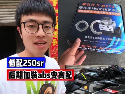 春风250sr改装升级,后期加装abs你敢信?靠谱吗? #摩托车