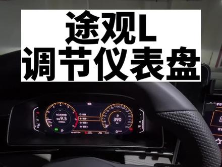 途观l仪表盘调节分享#途观l #提车 #油耗