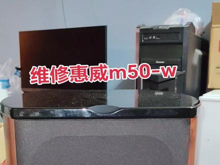 惠威m50维修,升级,加蓝牙,#发烧hifi