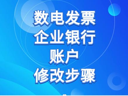 数电发票 全电发票 变更修改银行户名 银行账号 网签三方协议 存款账户账号报告#注册公司 #会计实操 #企业服务 #抖音热门 #大数据