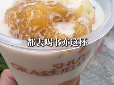 新春🧨书亦糯叽叽新品黄心木薯麻薯炖奶!! #书亦黄心木薯炖奶 #书亦烧仙草 #新年mua一口#奶茶店 #吃货年总结