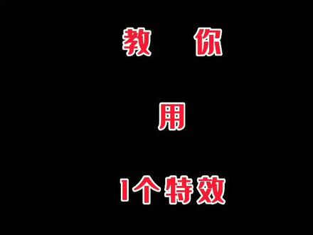 用1个特效,1个音效,制作《玻璃破碎效果》视频