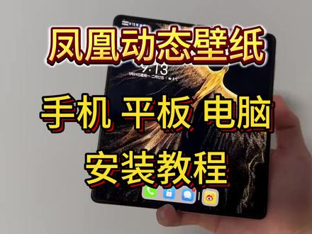 《万金宝库》凤凰动态壁纸获取教程#凤凰动态壁纸