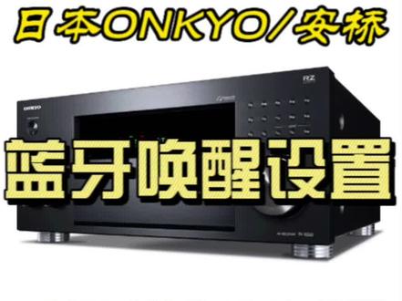 #影音设备分享 手把手教你日本安桥功放蓝牙唤醒设置方法#专业的事交给专业的人 #影音室
