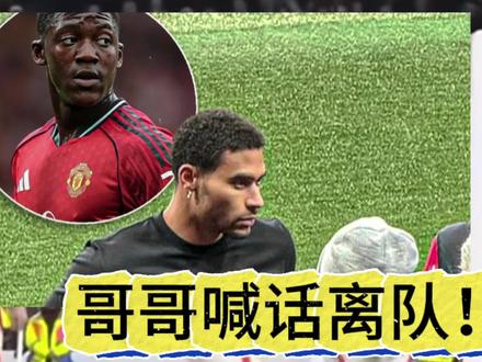 哥哥喊话离队!
本轮英超曼联4-4战平伯恩茅斯,梅努替补登场,与此同时他的哥哥乔丹·梅努-哈姆斯现场观战,并且身穿印有醒目的“放梅努离开”字样的T恤现身,再度引发外界对梅努未来的热议。
梅努今夏曾渴望转会那不勒斯,但曼联拒绝批准这笔交易。据BBC了解,那不勒斯目前仍然渴望签下梅努,此外许多其他俱乐部对梅努也有意。
#实况足球手游 #实况足球online #易球成名计划 #曼联 #唯有足球不可辜负