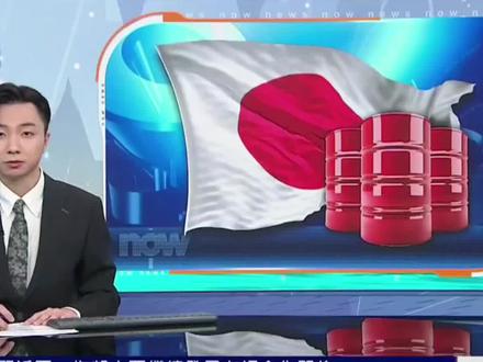 日本温泉因中东冲突断油停业