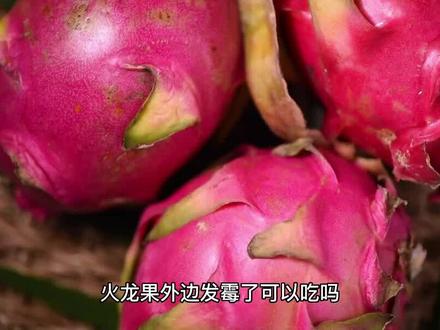 火龙果外面发霉了还能吃么?#优质农产品 #分享健康知识 #健康水果
