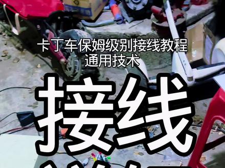 卡丁车接线保姆级别教程,该方法也适用于电动车,电摩,三轮车以及汽车电机接线方法,点赞收藏,不然刷走就没有了#卡丁车 #电工 #控制器线束 #汽车电路 #接线技术