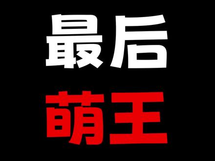 #动漫 最后的萌王,一代宅男的青春即将落幕 #青春 #二次元