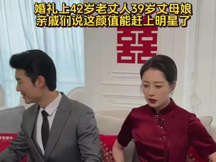 应该是全网最好看的岳父岳母了吧#最美丈母娘#新婚现场