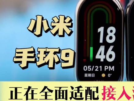 曝小米手环9距离发布上市还有一段时间,正在全面适配接入澎湃OS#运动手表 #智能穿戴 #智能手环 #科技好物 #智能手机 #数码 #手环