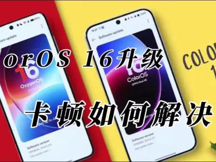 ColorOS 16升级变卡?先别怪系统,这些高耗性能开关你关了吗?#ColorOS16 #手机使用技巧 #手机 #科技改变生活 #数码科技