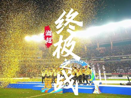 湘超:终极之战(空镜看球全场高清回顾) #足球 #湘超 #湘超永州VS常德 #空镜看球 #常德市新媒体协会