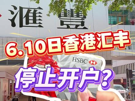 6月10日香港汇丰停止开户了? #香港银行卡 #港卡 #香港汇丰 #香港银行卡 #汇丰开户