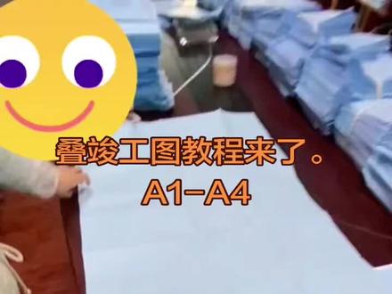 竣工图折叠之 A1图幅折叠为A4图幅 #整理图纸 #竣工图折叠