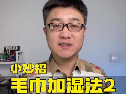 冬天屋里暖气太干,据说这个#毛巾加湿法 效果很不错,是真的吗? #生活小妙招 #小妙招大作用 #测评 #马力大叔测评