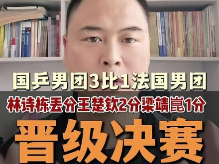 伦敦世乒赛国乒男团3比1力克法国男团晋级决赛 #伦敦世乒赛 #王楚钦 #梁靖崑 #林诗栋 #平评说
