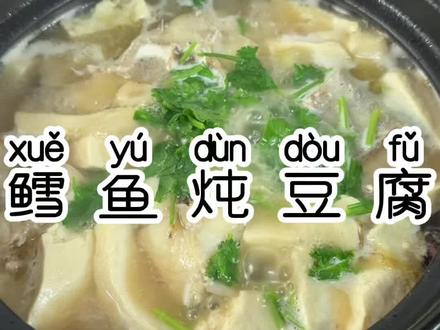 今天做了鳕鱼炖豆腐 汤鲜味美 简单又营养 鱼肉鲜嫩 刺还少#美食分享 #家常菜