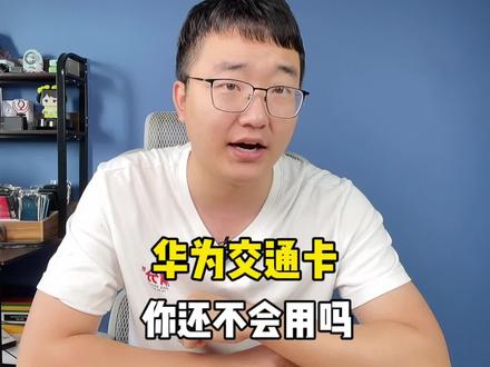 华为钱包交通卡这么好用的功能!我不允许你不知道!#华为手机#国庆#科技#交通卡#国庆出行 #手机