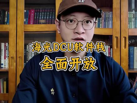 “中国版CUDA”千呼万唤始出来?海光DCU这波操作需要细细研究...#海光 #AI #英伟达