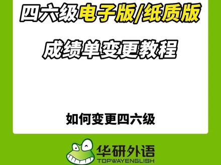 四六级电子版/纸质版成绩单变更教程,基础弱,用华研!#四六级 #四六级考试
#四六级成绩 #四六级攻略 #华研外语