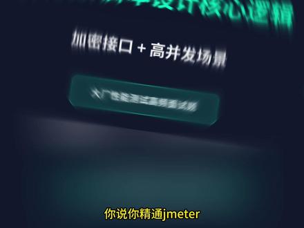 jmeter高并发加密接口脚本该怎么写?#jmeter性能测试 #软件测试 #软件测试面试 #开发转测试 #计算机转行