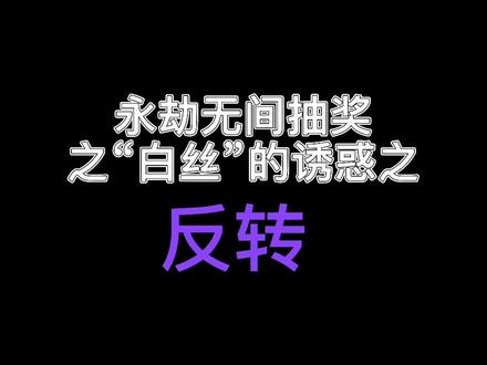 #永劫无间 #永劫无间开箱 我怕更新一百集我还没出怎么办🙂#永劫白丝
