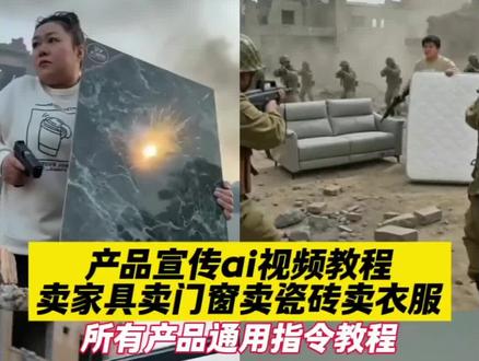 产品宣传ai视频通用指令教程来了!
#打战全屋定制ai视频制作教程 #产品宣传视频 挡子弹特效 门窗ai视频 #即梦AI #AI分身戏精大赛 #我的AI分身杀疯了 ai视频广告 即梦ai生成特效 ai广告视频生成 ai做广告视频 卖窗帘ai生成视频 卖衣柜ai视频 卖衣服ai做视频 卖空调抖音宣传视频 卖柜子打仗ai生成 卖家具打仗视频ai 卖板材打仗视频ai 全屋定制视频创意短片 全屋定制ai视频制作教程 08后创意宣传视频 卖空调ai视频 卖瓷砖打仗视频ai 卖瓷砖的ai视频 卖铁锅ai视频 卖卫浴ai视频 ai做广告视频 怎么用ai制作短视频 产品宣传视频ai生成 产品宣传创意视频