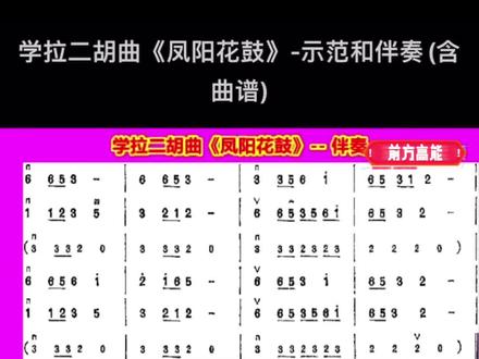 二胡《凤阳花鼓》伴奏。 #乐谱