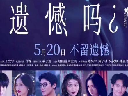 #电影剪辑我的观影报告 #创作者中心 #创作灵感 #错过了遗憾吗 #电影解说 电影《错过了,遗憾吗?》,讲述的是在爱情里屡屡受挫的吴小北,好在她遇到了灵魂共鸣王哲远。影片跳出了传统爱情片“相遇即圆满”的叙事惯性,提出“爱上没什么了不起,爱下去才了不起”的核心观点,刚好戳中了当下很多年轻人的情感痛点:在快节奏的生活里,心动很常见,但愿意为彼此磨合、坚定选择对方的长久爱意反而稀缺。“我可以错过任何人,唯独不能错过你”的告白,既契合520的浪漫氛围,也给了观众明确的情感情绪出口,很适合情侣一同观影收获共情,强烈推荐。
