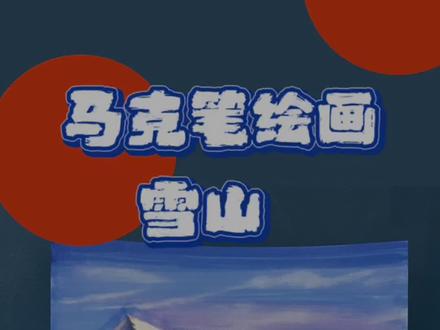 冬天了,手把手教你来画个雪山~利用马克笔的留白上色方式,以及色粉的运用完成画作~#绘画教程 #充能计划 #画画 #零基础学画画 #马克笔 #创意美术