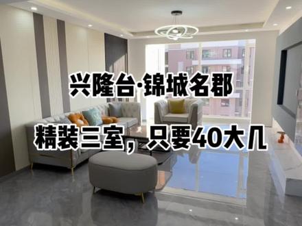 兴隆台,锦城名郡三室精装修的房子才40多万,太便宜了 想看房抓紧联系。#盘锦房产 #盘锦二手房