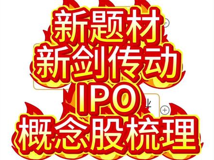 新题材—新剑传动IPO概念股梳理 #新剑传动 #特斯拉机器人 #五洲新春 #新剑传动IPO #人形机器人