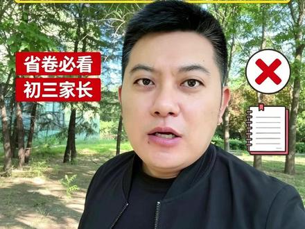 2026年山东全省统考,来看看中等生们的通病有哪些 山东初中家长们,这条视频我劝你转发给孩子,让他自己看。
中考不许复读,一锤子买卖。2026年全省统一命题,一张卷子考全山东。你孩子那些粗心、假努力、虚会的毛病,在这张卷子面前,一个都藏不住。笔记做得花里胡哨,一合上书脑子一片空白。白天磨洋工,晚上发朋友圈假装冲刺。考完试永远往下比,永远觉得自己还行。题目换个马甲就傻眼,嘴里的“会”跟泡面包装一样,仅供参考。省统考怎么考?“无情境不成题,无思维不命题”,死记硬背的直接不考,专治各种表演式学习。以前在市里出卷还能混点分,现在全省一张卷,全是情境题、综合题,没真本事连题目都读不懂。中考是独木桥,全省一张卷,桥更窄。桥断了,没人接你。别让孩子活在自己编的梦里了,醒醒。把这条转给他,让他自己对号入座。#山东中考 #中等生 #中等生逆袭 #山东教育 #家有初中生