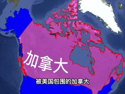 被美国包围的加拿大,边境线长8800多公里,为何不在国界设边防? #地理 #历史 #看世界