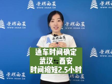 根据官方最新消息,西十高铁隧道全线预计2025年5月贯通,整体线路计划于2026年6月竣工并达到通车条件#西安 #交通出行