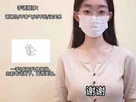 谢谢你/不客气/对不起/没关系#手语 #手语教学 #日常用语