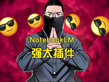 4个免费插件,NotebookLM效率直接拉满 #AI工具 #干货分享 #NotebookLM #浏览器插件 #技术分享