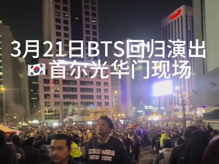 首尔光华门3月21BTS回归,据说26万人都来了…人真的超多!#韩国#首尔#光华门#BTS#演唱会现场