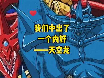 你知道游戏王天空龙的绰号吗#游戏王 #决斗之城2 #游戏王决斗链接 #动漫 #动漫解说 #二次元原创 @DOU+小助手