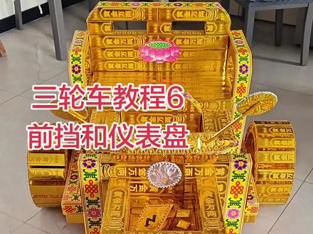 三轮车教程6,前挡和仪表盘#三轮车教程#三轮车#手工制作 #我的手工作品 #传统手艺