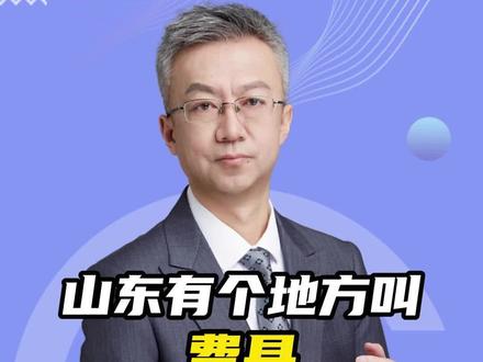 你知道费县吗?#费县 #临沂 #文旅 #大集上的烟火气 #历史