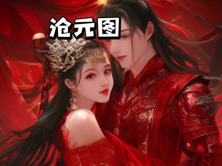#上热门 #小说 #有没有你很喜欢却冷门的小说 #二次元 #沧元图 《沧元图》源自作者原作,叙述了孟川为母报仇,终成一代神魔之传奇经历。沧元界中,妖邪横行,人族饱受其苦,而孟川的母亲亦遭残害。自小,孟川便立誓为母复仇。他从镜湖道院起步,凭借坚毅勇敢的心境与机敏果决的刀法,惩恶除妖。于四大道院中崛起,声名威震东宁府,最终登上元初山,成就神魔之名。
孟川乃大周王朝吴州东宁府五大神魔家族孟家传人,亦是镜湖道院大师兄。他自幼渴望成为神魔,为母报仇。因家族神魔老祖宗负伤将逝,遭连亲家族解除婚约。在家族倾力栽培下,他悟出秘技“三秋叶”,有望成为神魔。他还发觉自身掌握心魂之力,成功悟出刀势,十八岁时成功凝丹。
通过考核,进入原初山,拜超越封王神魔强者为师,成为丹云境神魔,炼成圆满雷霆灭世魔体,修为突破至大日境神魔,元神境界达第二层。而后下山进入人妖战场,凭借实力成为北河关第一人,并与柳七月成亲。调任江州城后,灭杀天妖门弟子。回归宗门,获封东宁伯。妖魔侵入人间,他参与各地救援。此后,他育有二子,达到道之境,成为封侯神魔,镇守大量人族疆域。十年后,元神四层,肉身达不死境。妖王强者闯入人族世界,世界间隙渐成。他进入世界间隙灭杀妖王强者,夺得本源宝物,突破至封王神魔,灭杀人族世界的妖王强者。通过战神塔考验,得到宝藏与传承。
依靠自身实力,扫清天下妖族,让人族世界暂得安宁。出征世界间隙,大战妖族强者,解决人族叛逆安海王等人,实力达洞天境,化解妖族入侵危机,人族开启新时代。实力突破至尊者级,前往域外探索,历经多年历练,实力变强,击杀多位妖圣强者,取得战争胜利,实力突破至帝君。渡过五次元神劫,加入苍盟永恒楼,扫清三湾河系,名传神女河域,掌控坤云秘境,成为六劫境大能,获得沧元祖师遗留宝藏,灭杀仇敌妖界鹏皇。最终,成为元神八劫境,拜师父永恒强者,复活家乡曾战死的神魔,弥补曾经遗憾,使人族世界独立于时空长河之外。