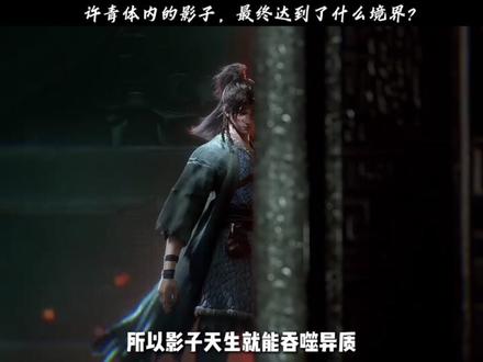 许青体内的影子,最终达到了什么境界? #光阴之外 #许青 #动漫编年史 #国漫 #国漫作者团