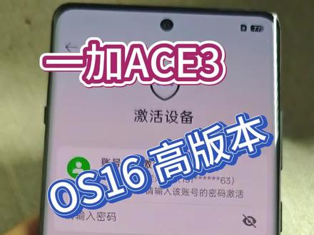 一加ace3 OS16高版本忘记了密码完美激活