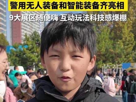 11月22日至23日,临沂市公安局警营开放日在临沂大剧院北广场举行。警用无人装备、智能装备,还有反诈、禁毒、交通安全等硬核科普,边玩边学安全感爆棚!#临沂