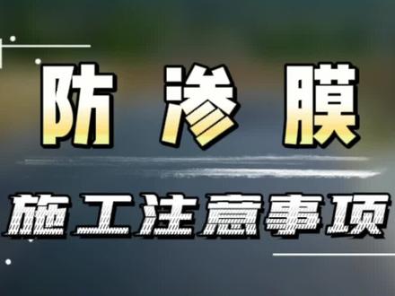 防渗膜施工注意事项,了解更多评论区联系我吧 #防渗膜 #土工膜 #HDPE土工膜 #土工膜生产厂家