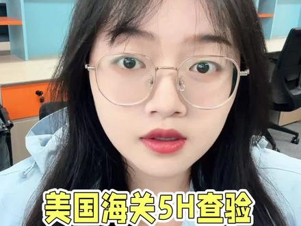 ❗️❗️❗️
美国海关H5查验趋严
数千中国货柜遇退运风险 #跨境电商 #海关 #5H