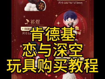 【教程】恋与深空肯德基玩具购买教程
26号抢券 28号早上10:30兑换券 在线上兑换 小程序或者APP 不可以预约
如果不抢券28号直接买就好了
就是我26号凌晨抢到了券,我28号上午10:30在App核销,然后不用付款,然后去线下取餐就可以了,#恋与深空#恋与深空肯德基#恋与深空肯德基联名#恋与深空kfc