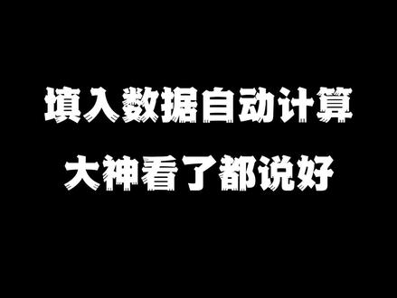 填入数据自动计算#excel技巧 #excel函数 #excel教学 #办公技巧 #office办公技巧